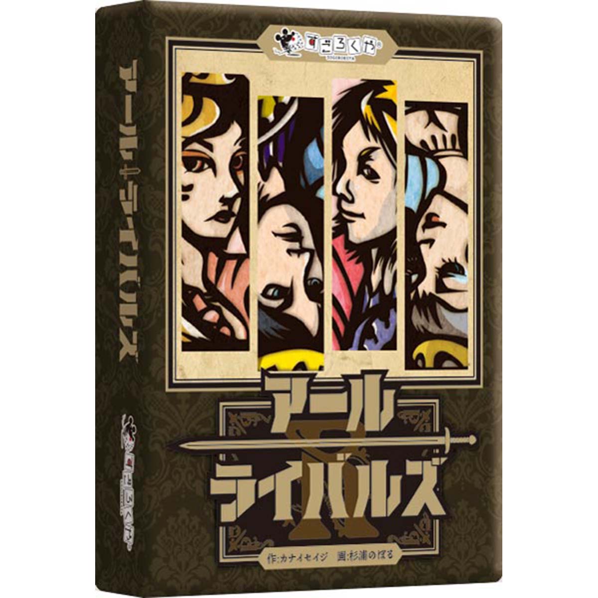 【楽天市場】ボードゲーム アールライバルズ カナイ製作所 すごろくや 2人 10歳以上 5分 テーブルゲーム アナログゲーム 2人用 心理戦 ...