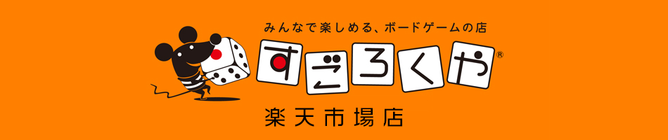 楽天市場 みんなで楽しめる ボードゲームの店 すごろくや すごろくや 楽天市場店 トップページ