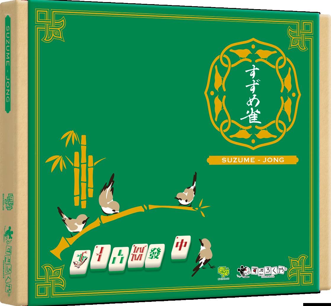 ボードゲーム すずめ雀 すごろくや 2人 から 5人 6歳以上 30分 テーブルゲーム アナログゲーム 麻雀 索子 コンパクト 持ち運び 簡単