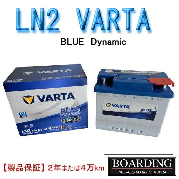 【神奈川発送】送料無料！新品！バッテリー　LN2　560 408 054 VARTA BLUE　ヴァルタ　バルタ　ハイブリッド　 初期充電済 国産車　輸入車　Ｌ端子　BOARDING
