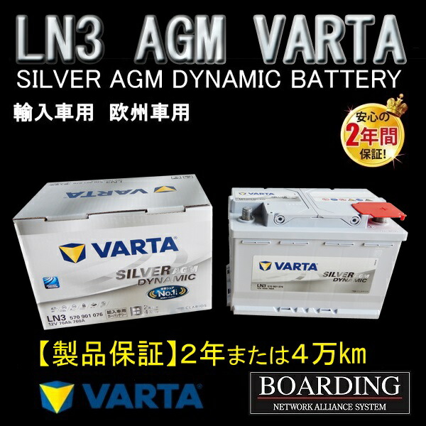 VARTA Silver Dynamic AGM LN3 (輸入車用) VARTA VARTA正規品 LN3 AGM / L3 570901076 E39 シルバー