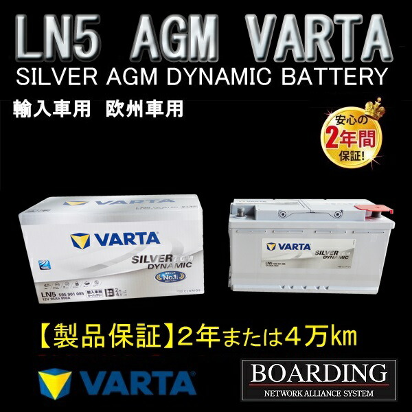 【福岡発送】送料無料！新品！AGM バッテリー　LN5　595 901 085　VARTA　SILVER　ヴァルタ　バルタ　輸入車　初期充電済 Ｌ端子　BOARDING　保証付　AGM95