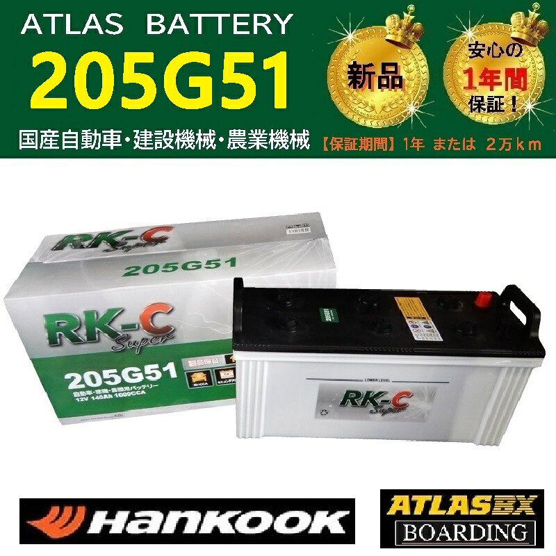 【神奈川発送】送料無料！新品！205G51 ハンコック アトラス　送料無料 初期充電済　145G51 155G51 160G51 195G51 トラック バス 大型 自動車 RK-C Super