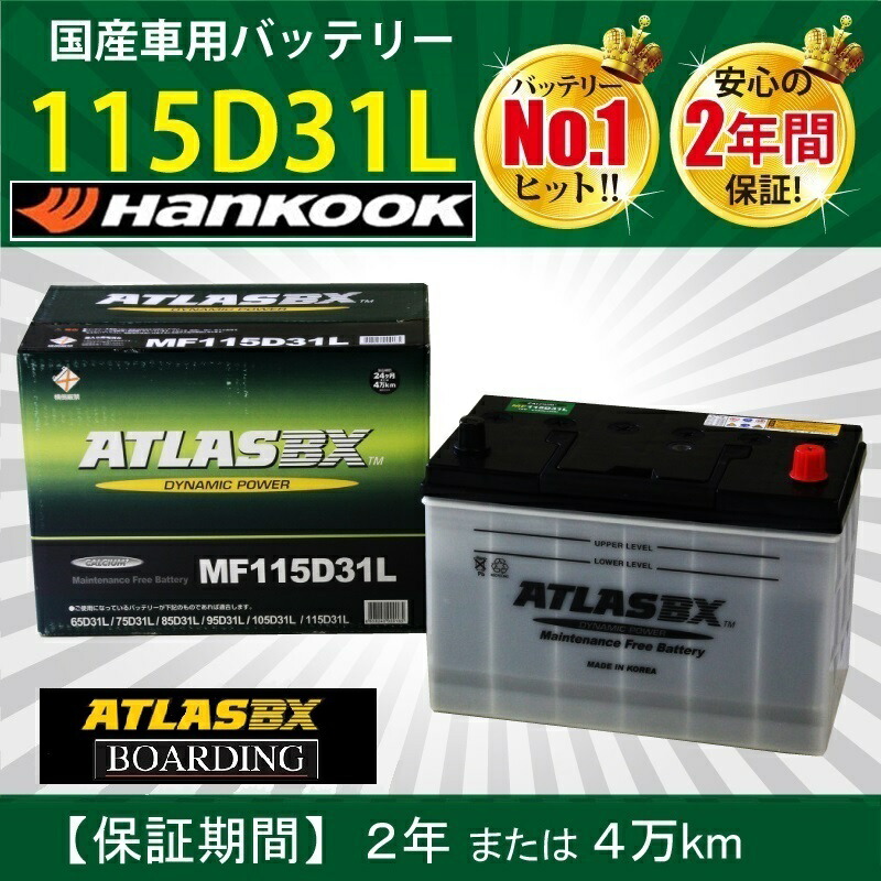 ATLAS MF 115D 31L バッテリー 【公式通販】