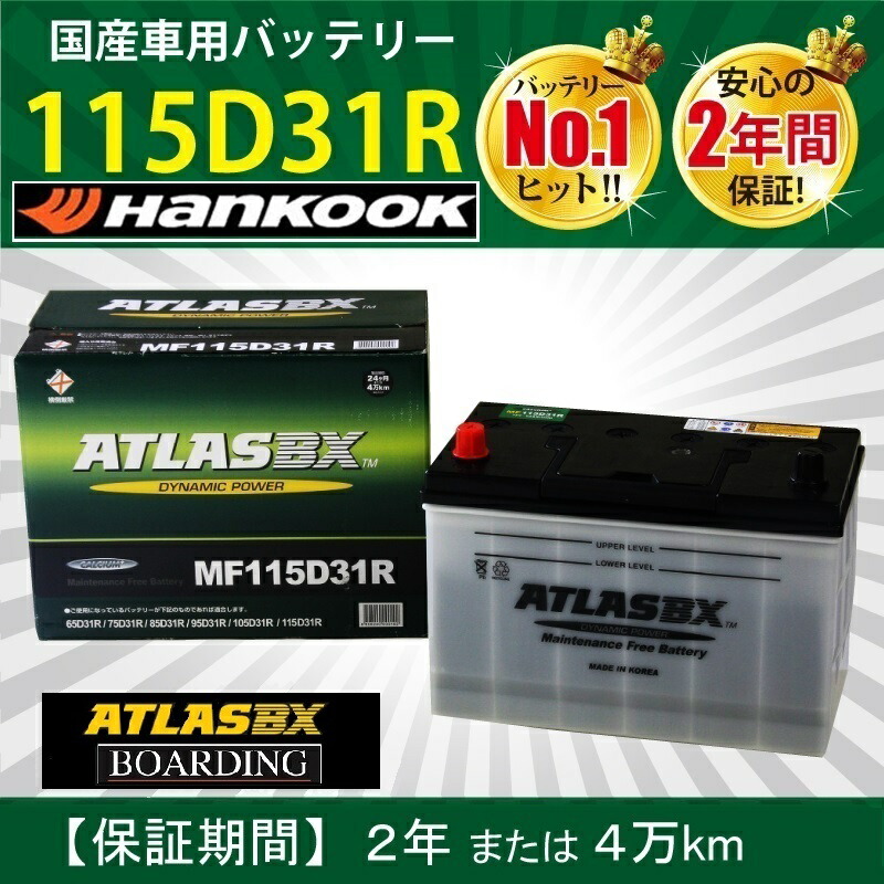 【福岡発送】送料無料！新品！トラック用【 24V 】 MF 115D31R ×2個セット ATLAS アトラス ハンコック バッテリー 初期充電済
