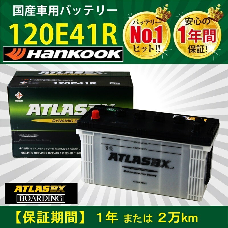 楽天市場】アトラス バッテリー 120E41R (国産車用) 【互換