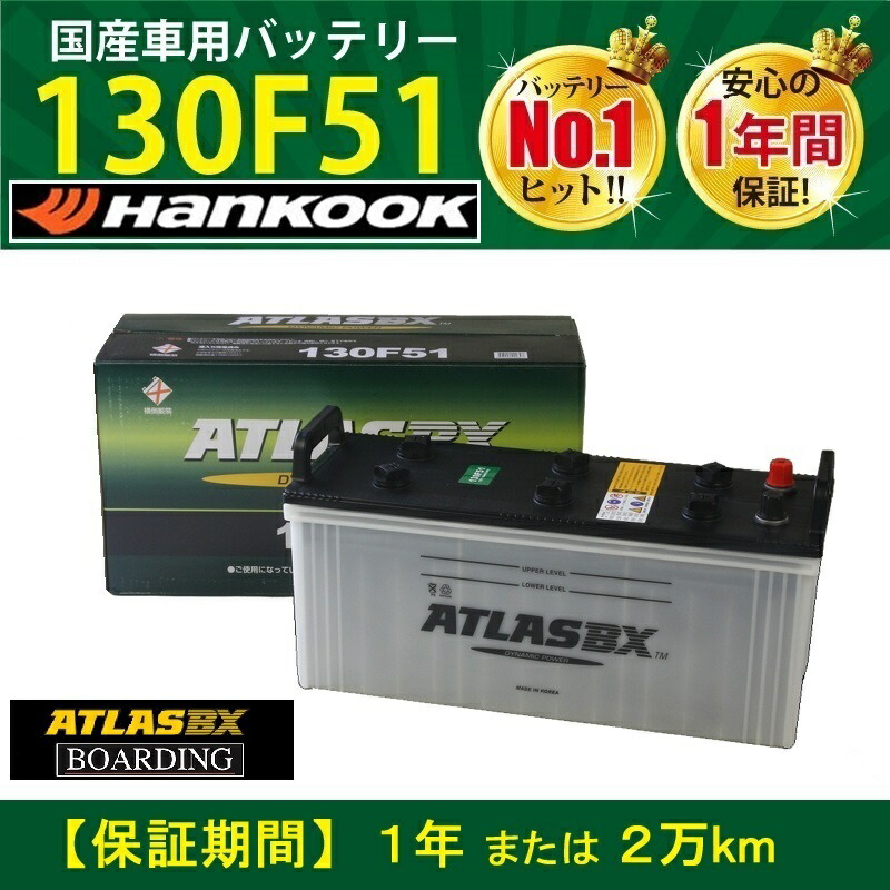 【神奈川発送】送料無料！新品！トラック用【 24V 】 130F51 ×2個セット アトラス ハンコック バッテリー 初期充電済 115F51 130F51 145F51 大型 バス ATLAS