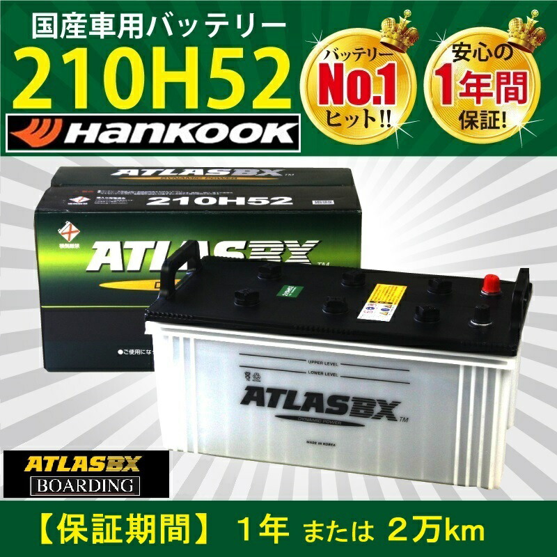 未開封 ATLAS バッテリー 210H52 アトラス 大型 自動車 1 楽天市場】アトラスバッテリー 210h52の通販