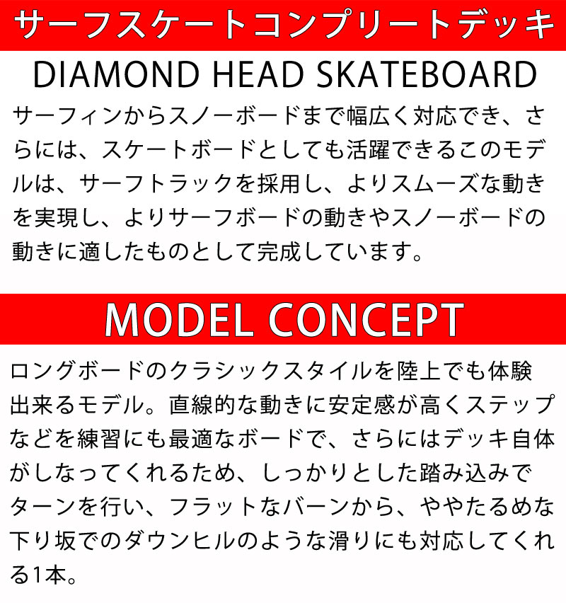 DIAMONDHEAD/ダイアモンドヘッドSURFSKATEクルージングデッキ43incロングスケートボードロングボードロンスケスノーボードスケボー