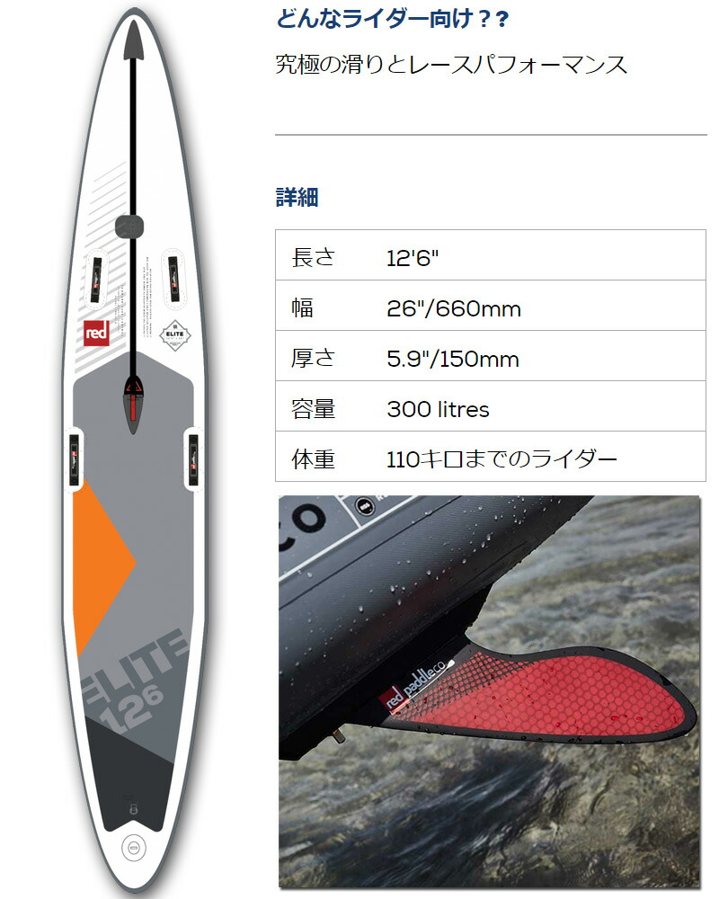 楽天スーパーセール スタンドアップパドルボード レッドパドル 贈り物 エリートレース 126 インフレータブル サップ Sup サップ 大人 子供 Red Paddle Elite Race 126 19 取寄せ商品 ボードショップ ｂｒｅａｋｏｕｔ取り寄せ商品 Red Paddle 126 26 Elite Race