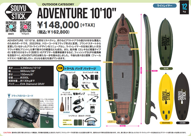 実物 SOUYU STICK ADVENTURE 10'10