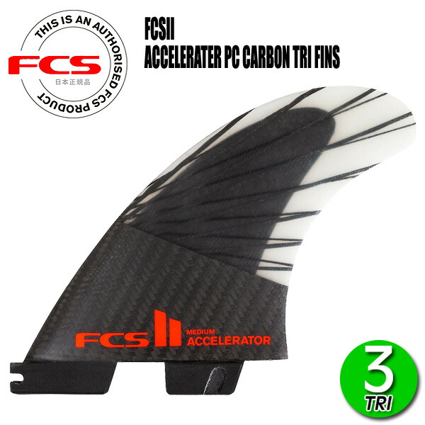 楽天市場】FCS2 ACCELERATOR PC TRI FINS/ FCSII エフシーエス2