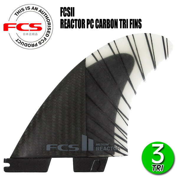 楽天市場】FCS2 REACTOR PC CARBON AIR CORE TRI FINS/ FCSII エフ