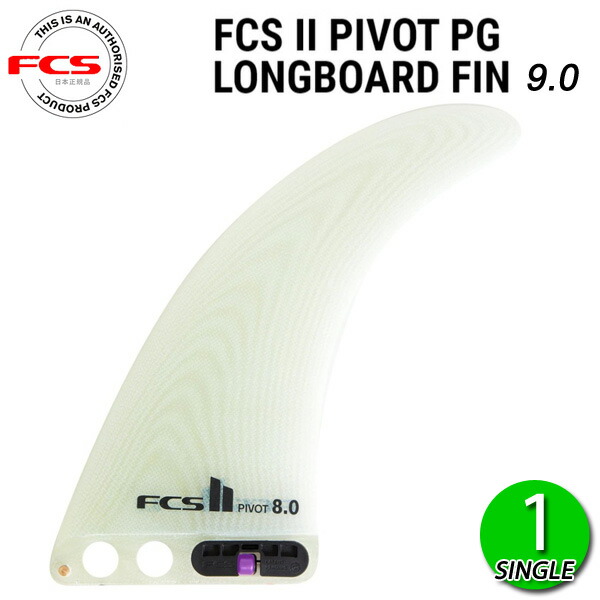 FCS2 PIVOT PG 9 LONGBOARD FIN FCSII エフシーエス2 ピボット ロングボード センターフィン シングル サーフボード  サーフィン 高質で安価