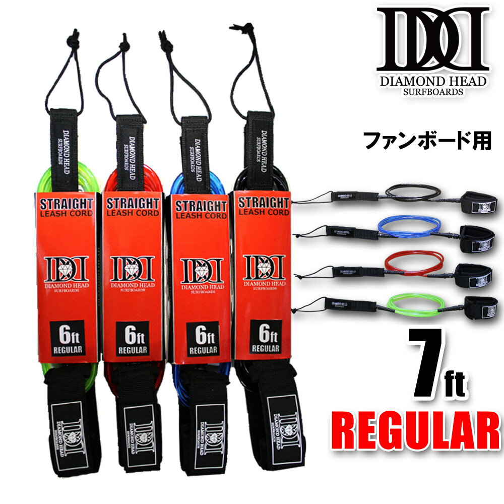楽天市場】リーシュコード ファンボード用 7ft レギュラー DIAMONDHEAD