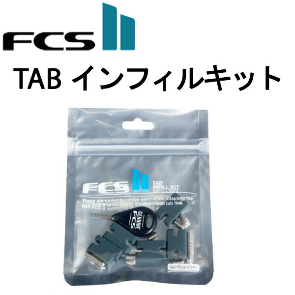 FCS2 INFILL KIT 5fin&ノーズガードセット FCS II Compatibility Kit - FCS - FCS US