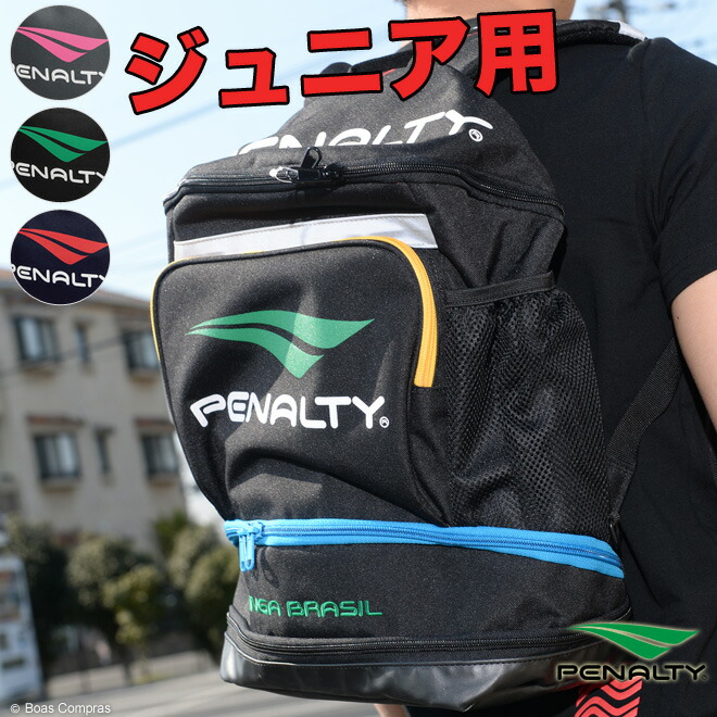 楽天市場 完売 ペナルティ リュック Pb 5532 ジュニアバックパック Penaltyフットサル バッグペナルティ リュック チームオーダー対応 送料無料 ネコポス不可 ボアスコンプラス