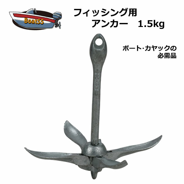 フォールディングアンカー 1.5kg ホールディングアンカー 税込 送料無料 沖縄県を除く 『5年保証』 ポイント消化 最旬ダウン