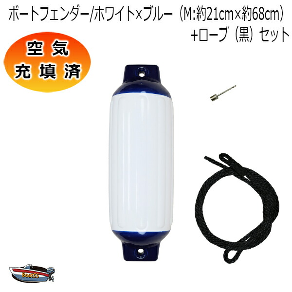 市場】空気充填済 ボートフェンダー 21cm×68cm 2本セット Mサイズ ホワイトロープ約1.9m(片側アイ加工) ポイント消化 : ボート55 市場店 市場】空気充填済 ボートフェンダー 21cm×68cm 2本セット Mサイズ ホワイトロープ約1.9m(片側アイ加工) ポイント消化 : ボート55 市場店