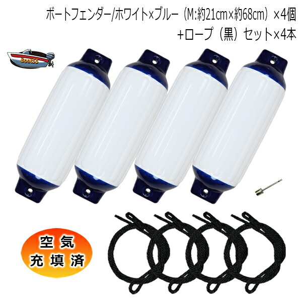 空気充填済 ボートフェンダー ホワイト×ブルー 21cm×68cm 4本 Mサイズ ブラックロープ約1.9m付 新商品 新型 ポイント消化 片側アイ加工 買物