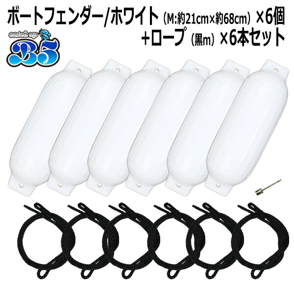 短艇どろ除け 21cm×68糎 6本 6個 M大いさ 黒いこと縄索(片側目玉産業) 貨物輸送無料（沖縄県を除く） 尖んがり消化