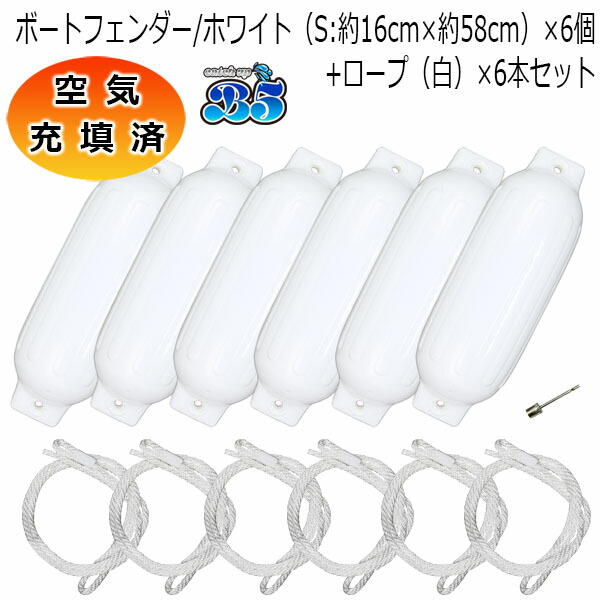 空気の状態詰め直す済 小船どろ除け 16cm×58珊 6本 6個 S大きさ 白いこと索条(片側目玉工業) 貨物輸送無料（沖縄県を除く） 尖んがり消化