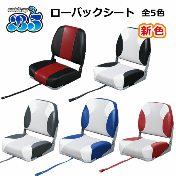 NEWローバックシート★全5色 ボート椅子 送料無料（沖縄県を除く）2馬力 ボート用品 ボートシート ボート ポイント消化 ボート用 椅子