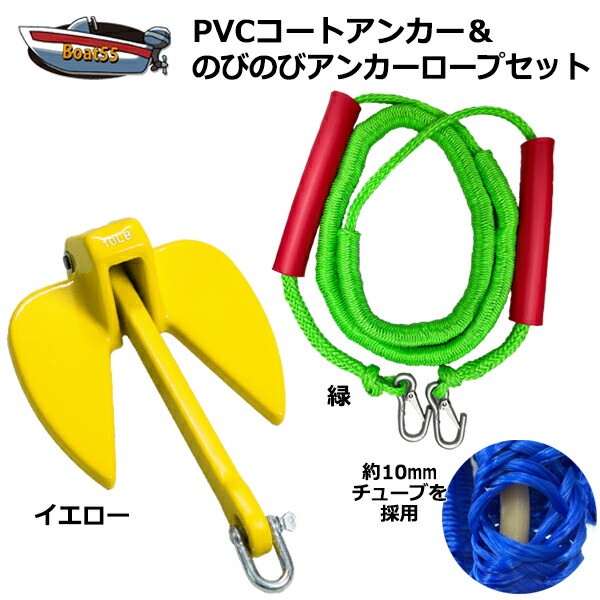 市場 PVCアンカー 新仕様 アンカーロープ 10mm ジェットスキー セット ゴムチューブ採用 黄 緑