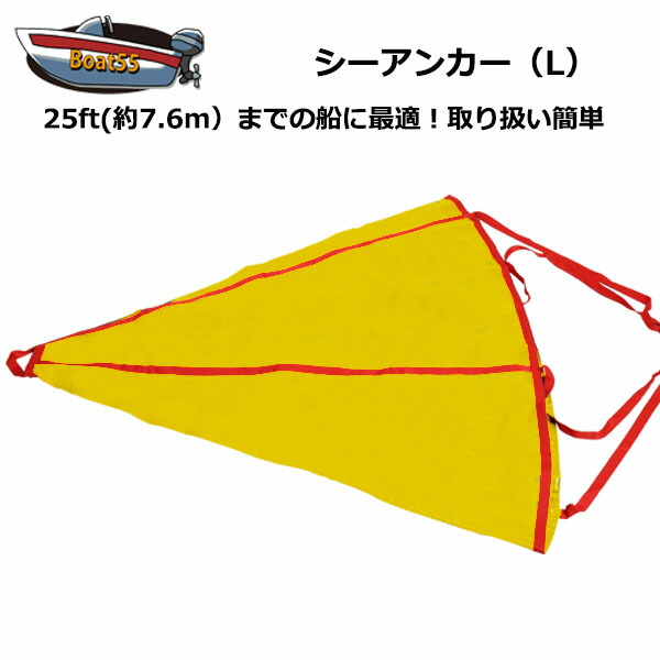 シーアンカー 黄 Lサイズ 25ft ゴムボート 流し釣 ボート 送料無料 沖縄県を除く 流し釣り カヤック ポイント消化 おすすめ