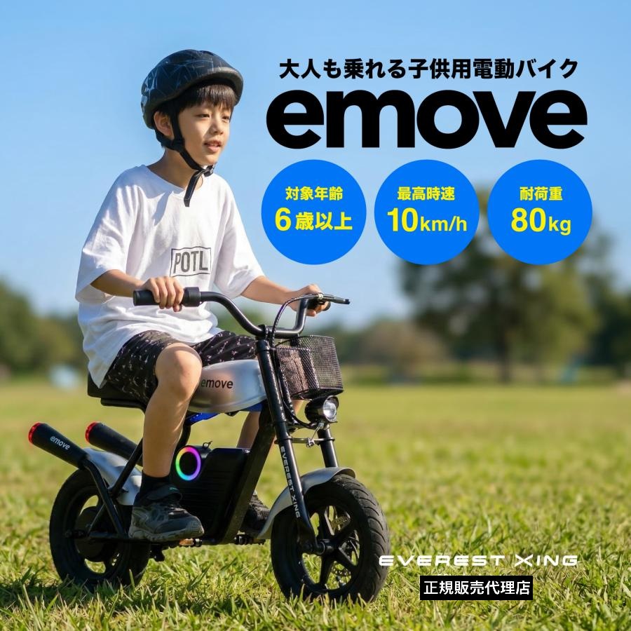 小わっぱ用 電動自動二輪車 成年者も乗れる 耐荷重80kg EVEREST XING emoveキッズバイク 電動乗用手あそび 小学生 生まれ落ちる日 こどもの日 クリスマス 差し上げ物