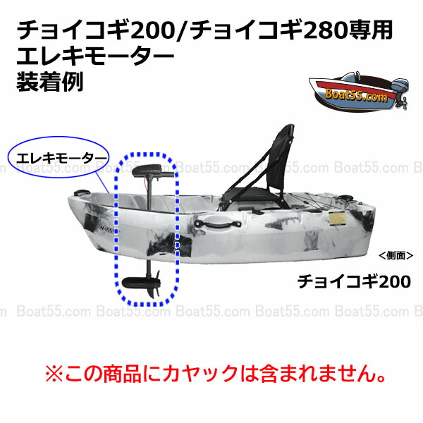 チョイコギ200 チョイコギ280専用 エレキモーター カヤック