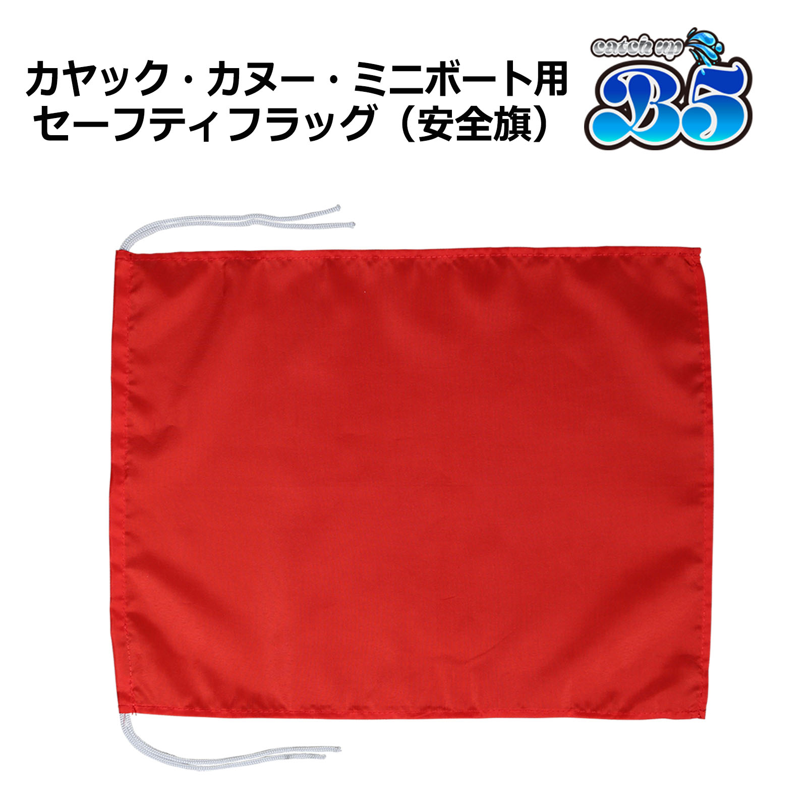 楽天市場】安全旗 セーフティーフラッグ+1.8mポールセット カヤック