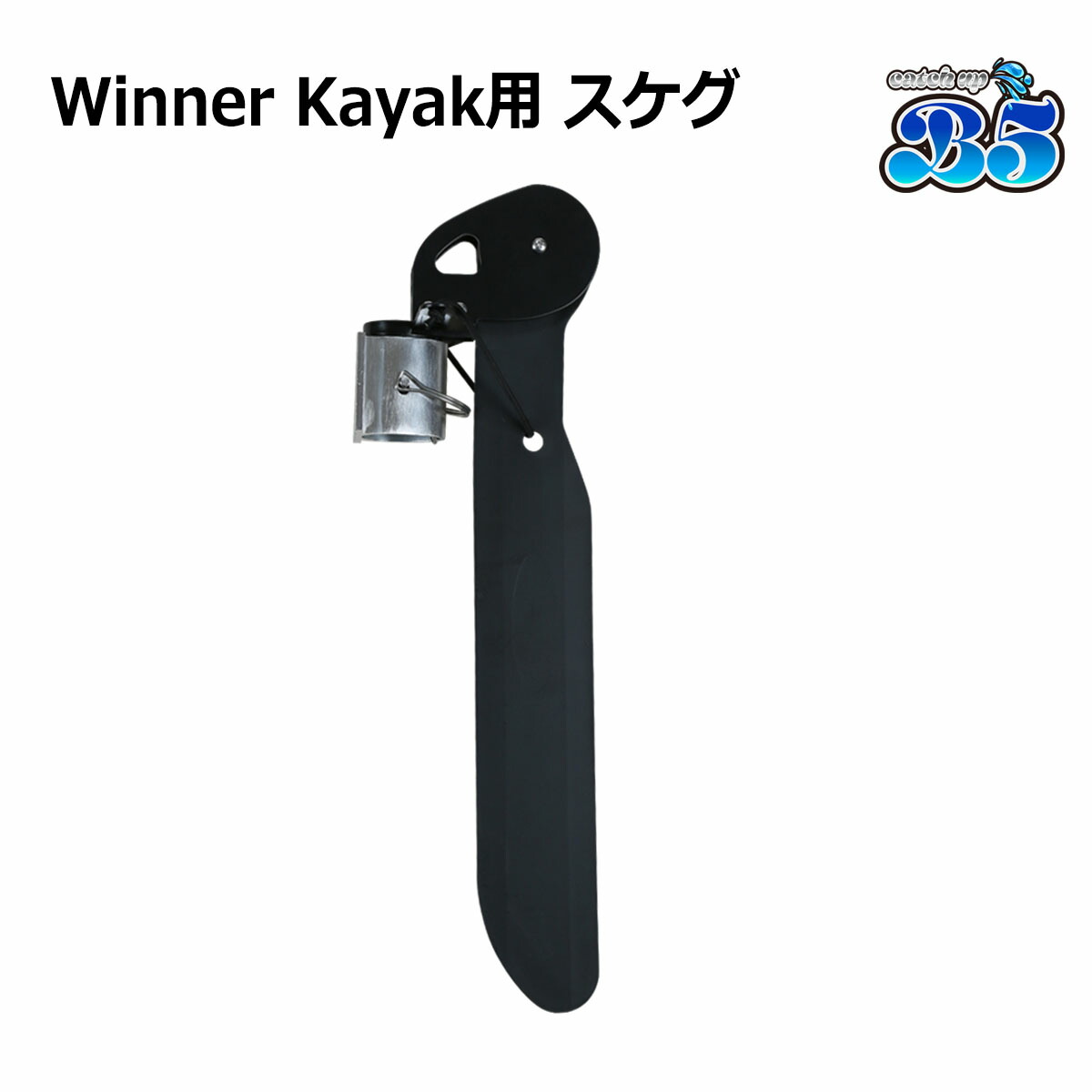 Winner Kayak用 スケグ 直進安定性向上 バランスアップ 送料無料（沖縄県を除く） ポイント消化