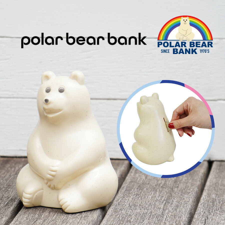 【今だけP5倍！】 ポーラーベアバンク 貯金箱 polar bear 北欧 シロクマ 環境保全 動物保護 ギフト メンズ レディース キッズ プレゼント 北欧の定番 フィンランド 人気雑貨 polar bear bank pbbbankのご紹介