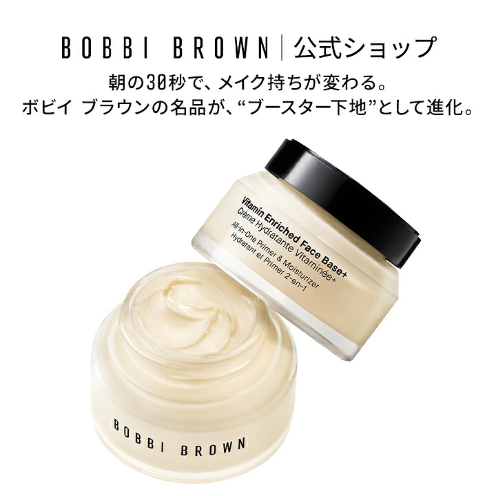 【送料無料】ボビイ ブラウン ビタエンリッチド クリーム＆フェイスベース プラス | 50mL ギフト 化粧下地 プライマー 保湿クリーム 下地クリーム ブースター下地 フェイスクリーム ナイアシンアミド デパコス｜ボビイ ブラウン 公式ショップ