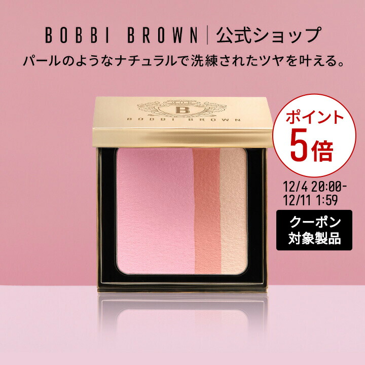 楽天市場】【送料無料】ボビイ ブラウン ブラッシュ【ボビーブラウン