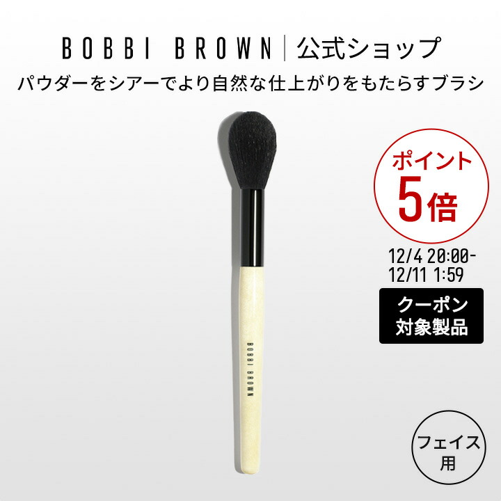 楽天市場】【送料無料】ボビイ ブラウン パウダー ブラシ【ボビー