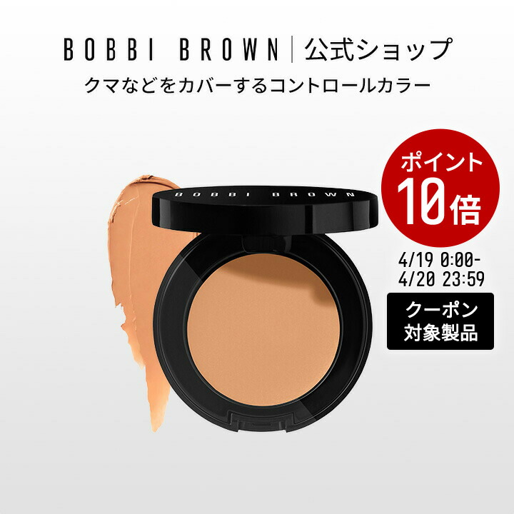 【クーポン利用で最大20％OFF！4/19 0:00～4/20 23:59迄】【送料無料】ボビイ ブラウン コレクター | コントロールカラー コンシーラー ギフト 母の日 母の日プレゼント 母の日ギフト