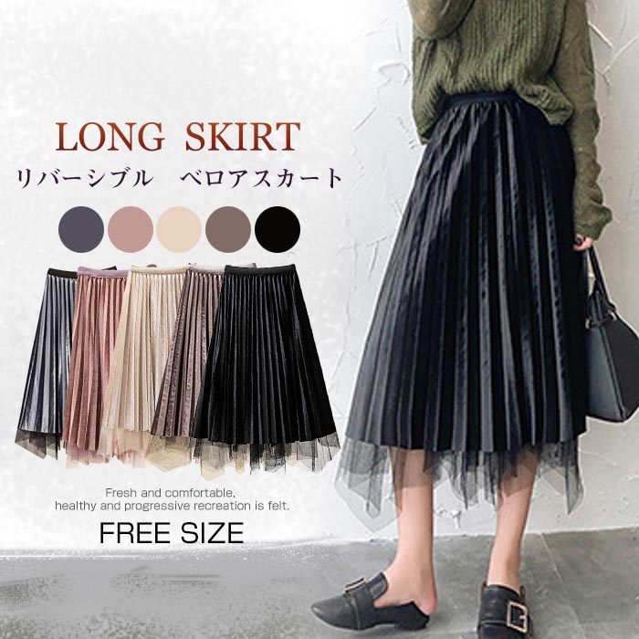 楽天市場 新作 ベロアスカート チュールスカート リバーシブルスカート ロングスカート ベロア素材 Aライン ボリューム感 ウエストゴム レディース 着心地 柔らかい 落ち感 大人可愛い おしゃれ 体型カバー 女性らしい ビジネス オフィス 快適 脚長効果 Bobi