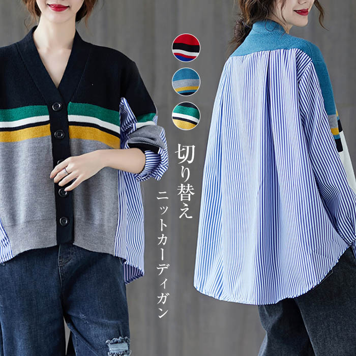 楽天市場 ストライプ切り替えニットカーディガン ニット カーディガン レディース カーデ 羽織り シャツ ゆるニット ドロップショルダー オーバーサイズ 無地 ストライプ 切り替え 長袖 アンバランスヘム ドルマンスリーブ ゆるシルエット カジュアル 体型カバー Ma Dear