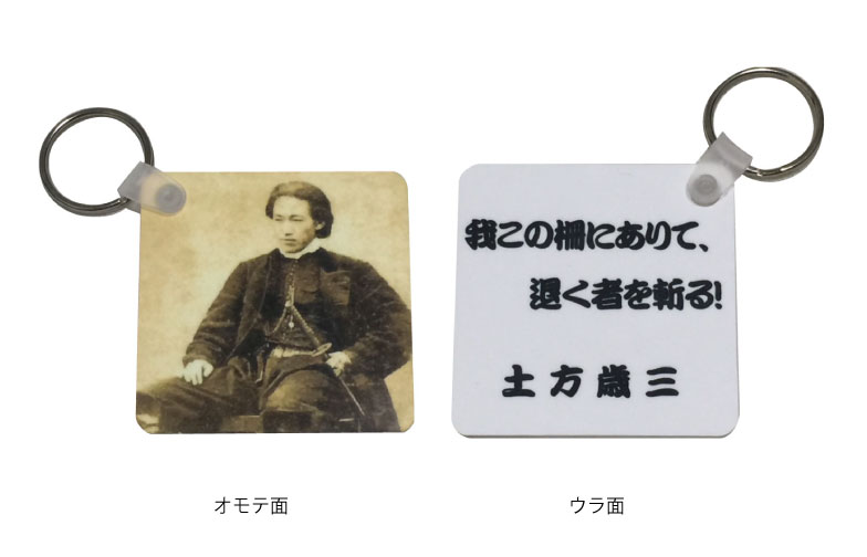 楽天市場 郵送は送料無料 名言キーホルダー 土方歳三 おもしろグッズの店ぼ びっく