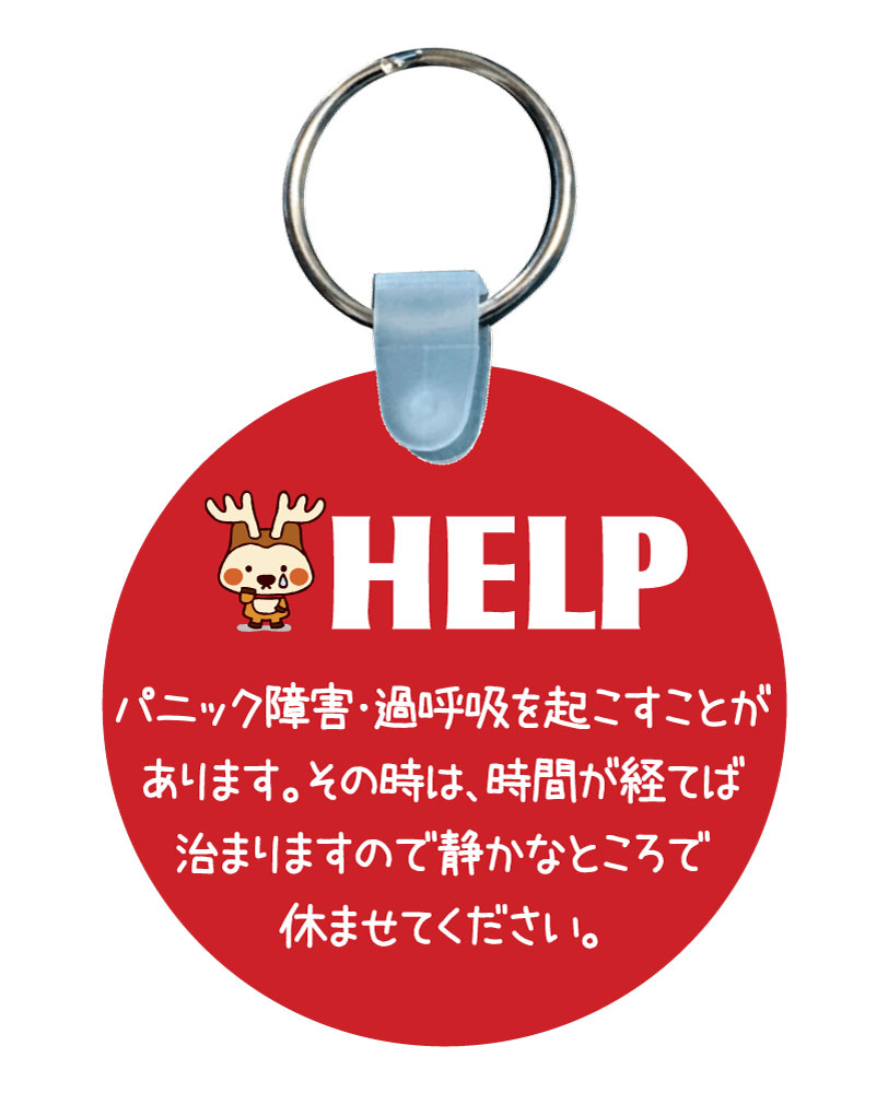 楽天市場】【郵送は送料無料】障害ヘルプバッグタグ「パニック障害」“過呼吸を起こすことがあります。その時は時間が経てば治まります。ので静かなところで休ませて下さい。”  ヘルプマーク 助けて カバンに着ける ネームタグ : おもしろグッズの店ぼ〜びっく