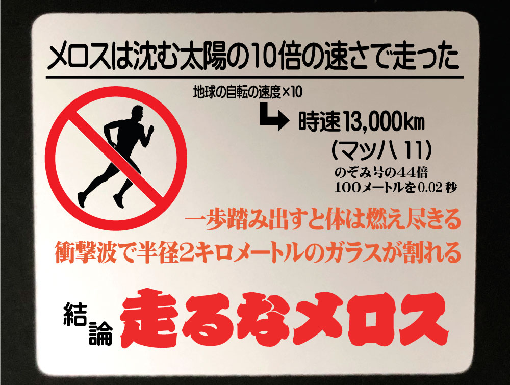 楽天市場 郵送は送料無料 走るなメロスマウスパッド 太宰治 走れメロス 描写 物理的に計算 ラストシーン 面白い おもしろい ウケる 沈む太陽の10倍の速さ マッハ11 人気者 話題 笑い 教授 おもしろグッズの店ぼ びっく