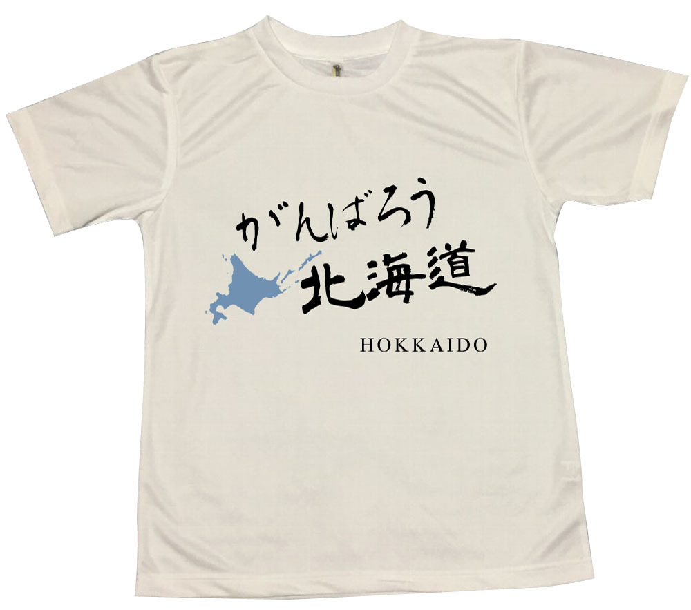 楽天市場 郵送は送料無料 がんばろう北海道tシャツ ポリエステル100 文字 おもしろ 面白 プレゼント メッセージ インスタ映え かわいい おしゃれ Fight 励まし 元気 勇気 頑張る Hokkaido 前面 背面 地図 北海道地図 応援 おもしろグッズの店ぼ びっく