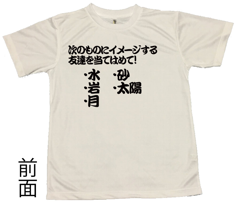 楽天市場 郵送は送料無料 合コン盛り上げｔシャツ 数字にあてはめる心理テスト ユニーク ポリエステル100 おもしろ プレゼント インスタ映え かわいい おしゃれ 前面 背面 おもしろグッズの店ぼ びっく