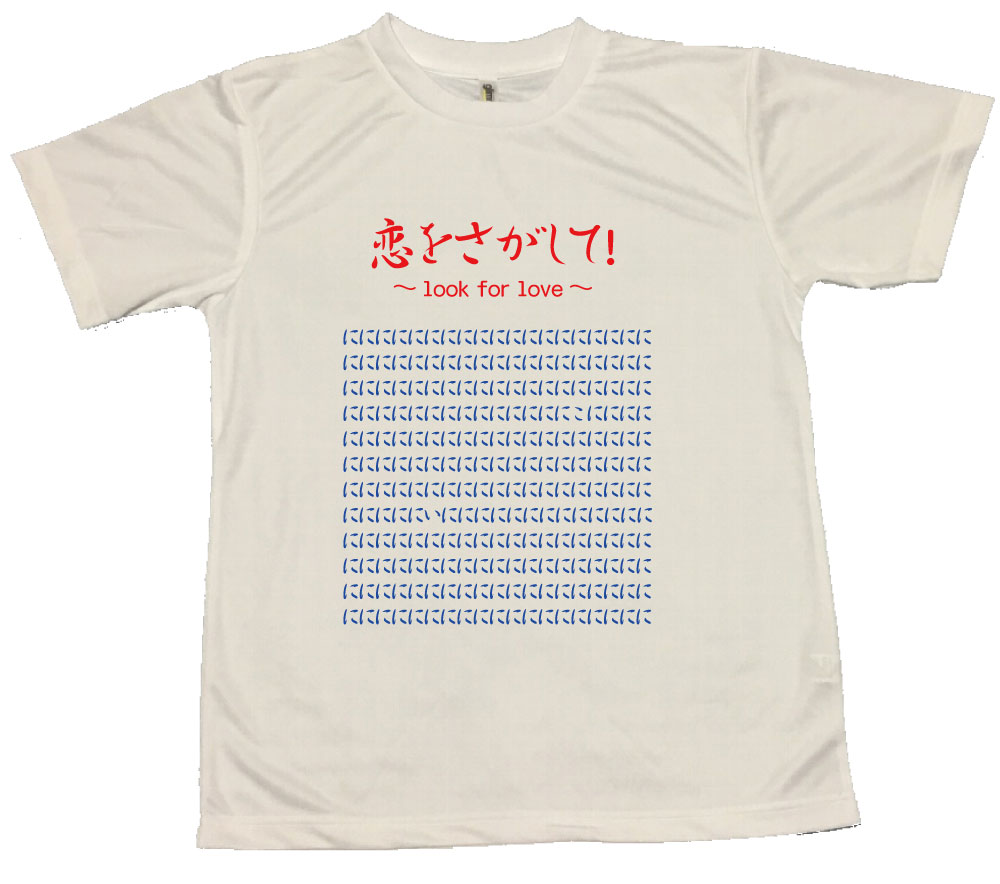 楽天市場 郵送は送料無料 恋を探してｔシャツ ポリエステル100 おもしろ 面白 プレゼント メッセージ ふざけ お笑い インスタ映え かわいい おしゃれ 魚 Love 愛 見つける つかみはok おもしろグッズの店ぼ びっく