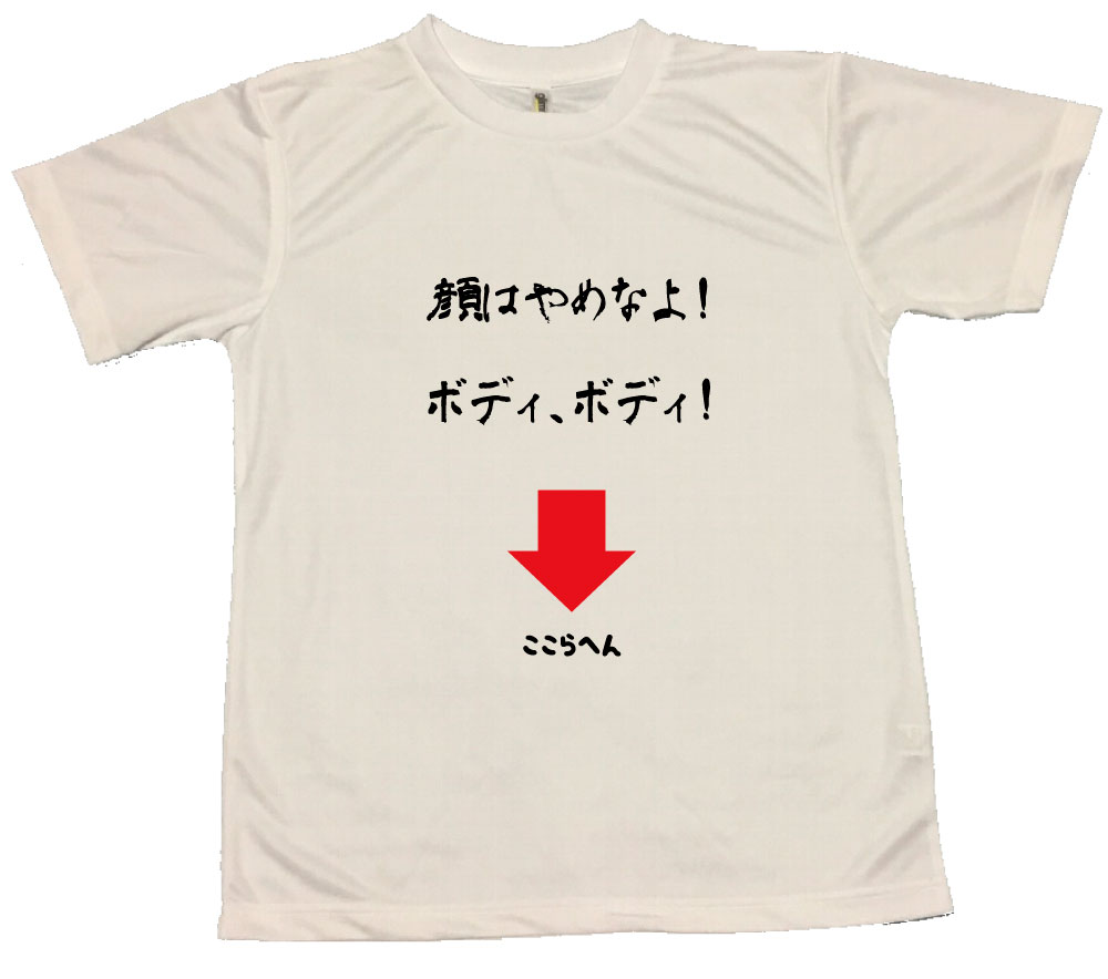 楽天市場 郵送は送料無料 空手tシャツ ポリエステル100 文字 おもしろ 面白 プレゼント メッセージ インスタ映え かっこいい おしゃれ 押忍 おもしろグッズの店ぼ びっく