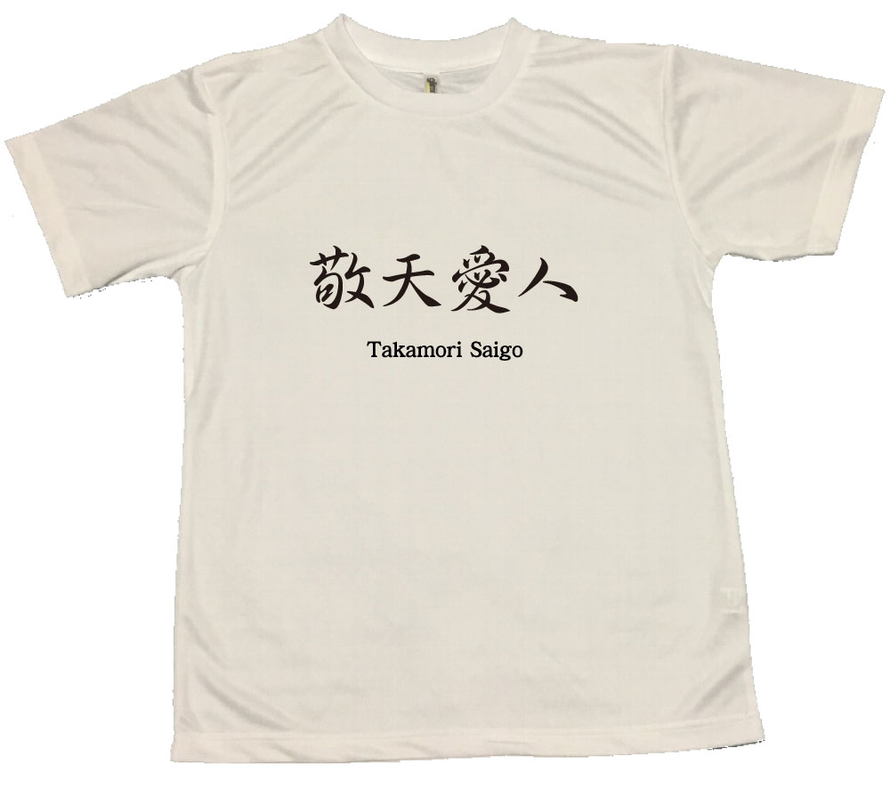 楽天市場 郵送は送料無料 西郷どんの名言 敬天愛人 ｔシャツ 半袖 ポリエステル100 文字 おもしろ 面白 プレゼント メッセージ ふざけ お笑い インスタ映え かわいい 西郷隆盛 薩摩藩 おもしろグッズの店ぼ びっく