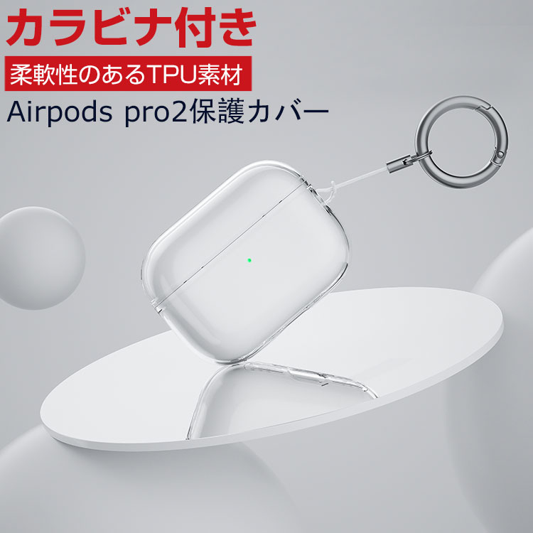 542円 最大51％オフ！ Apple AirPods Pro2 ケース 柔軟性のあるTPU素材の 透明 カバー イヤホン ヘッドホン アクセサリー  アップル エアーポッズ プロ 第2世代 CASE 耐衝撃 落下防止 収納 保護 クリア ソフトケース 便利 実用 カバーを装着したまま  充電タイプ可能です ...