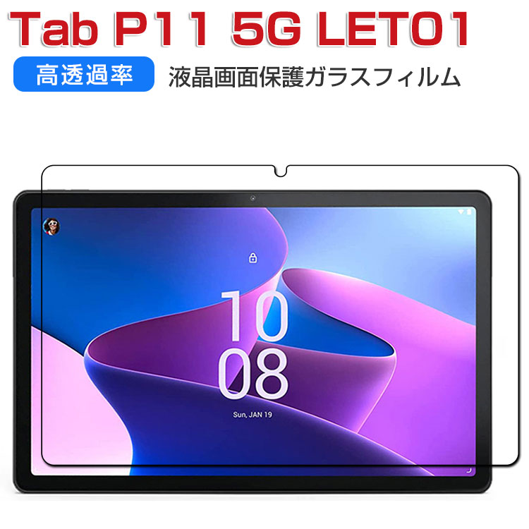 Lenovo Tab P11 5G au ガラスフィルムおまけ 【公式通販】